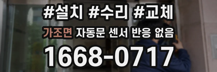 가조면 자동문 센서 반응 없음