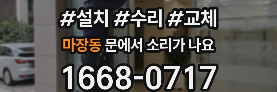 마장동 문에서 소리가 나요