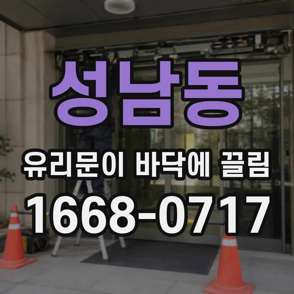 성남동 유리문이 바닥에 끌림