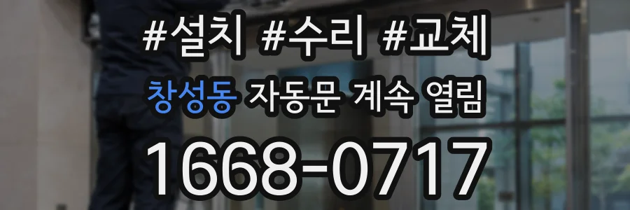 창성동 자동문 계속 열림