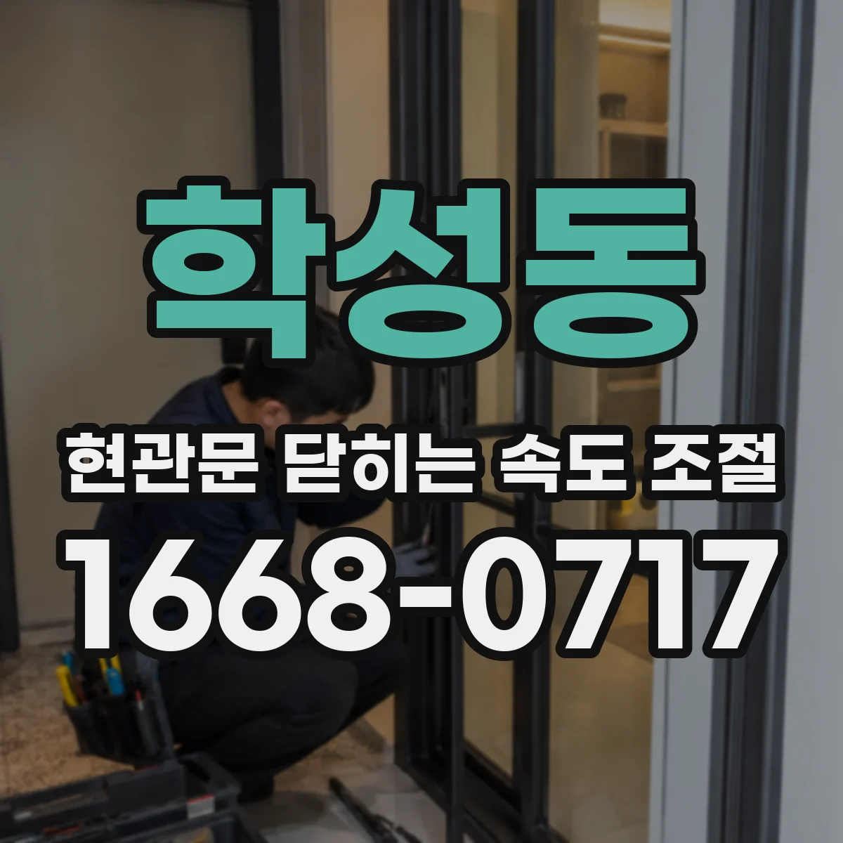 학성동 현관문 닫히는 속도 조절