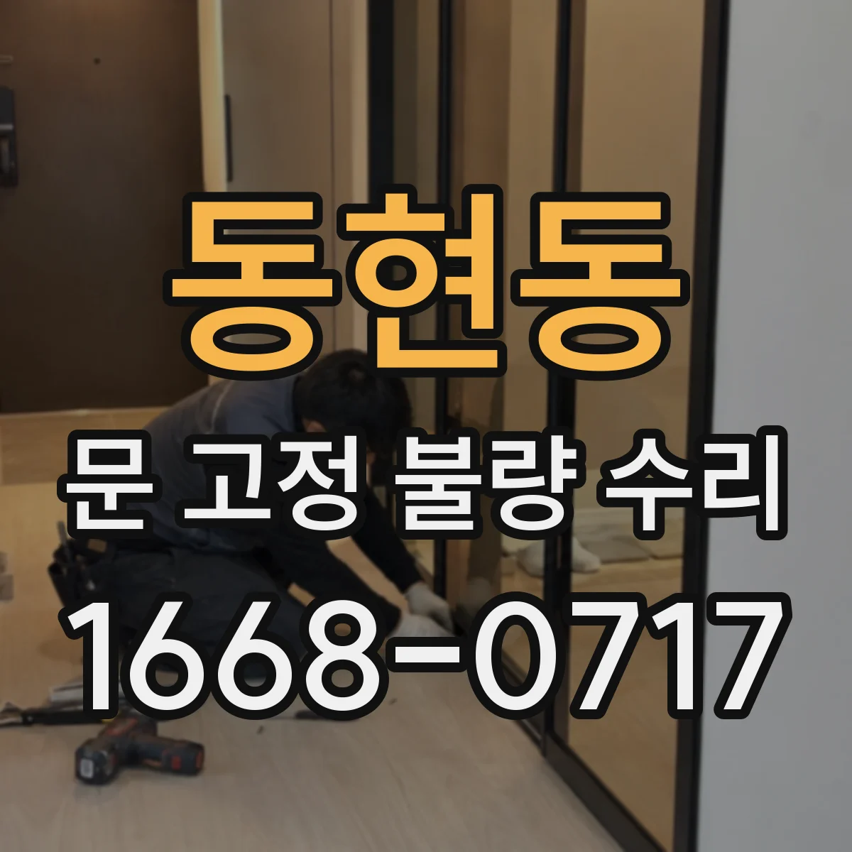 동현동 문 고정 불량 수리