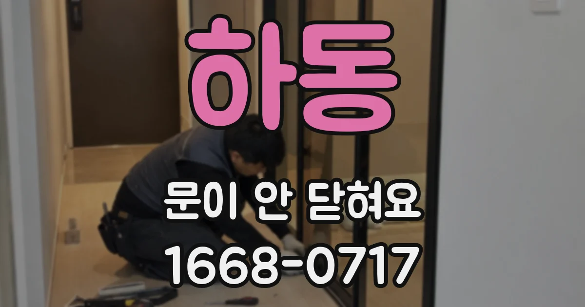 하동 문이 안 닫혀요