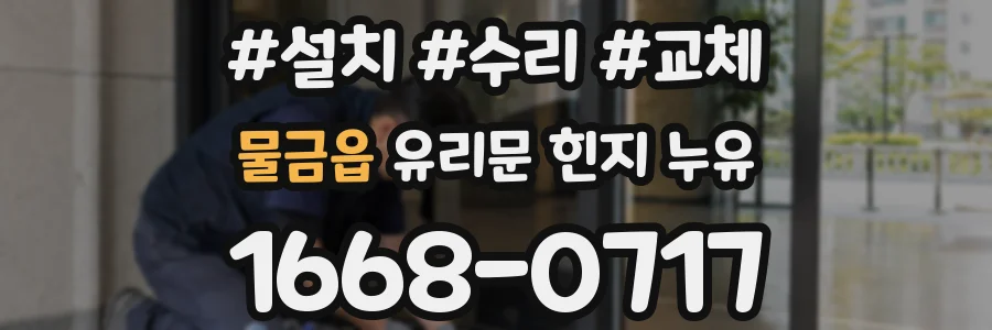 물금읍 유리문 힌지 누유