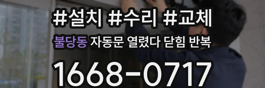 불당동 자동문 열렸다 닫힘 반복 증상은 열림과 닫힘이 연달아 일어나거나, 정지 후 다시 작동하면서 나타납니다.