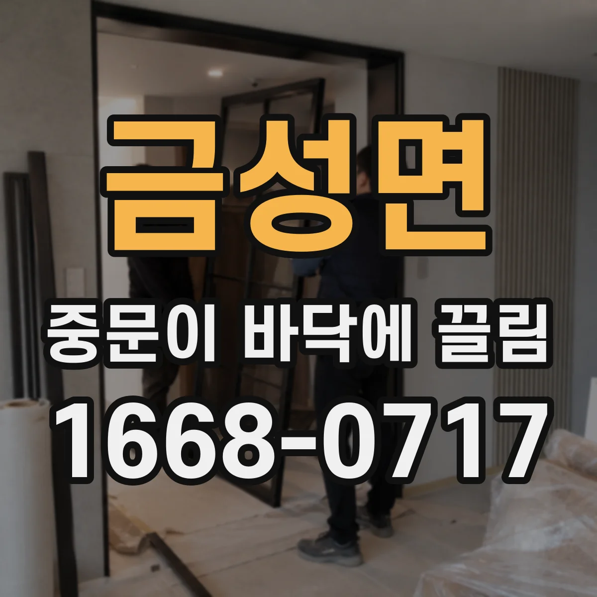 금성면 중문이 바닥에 끌림