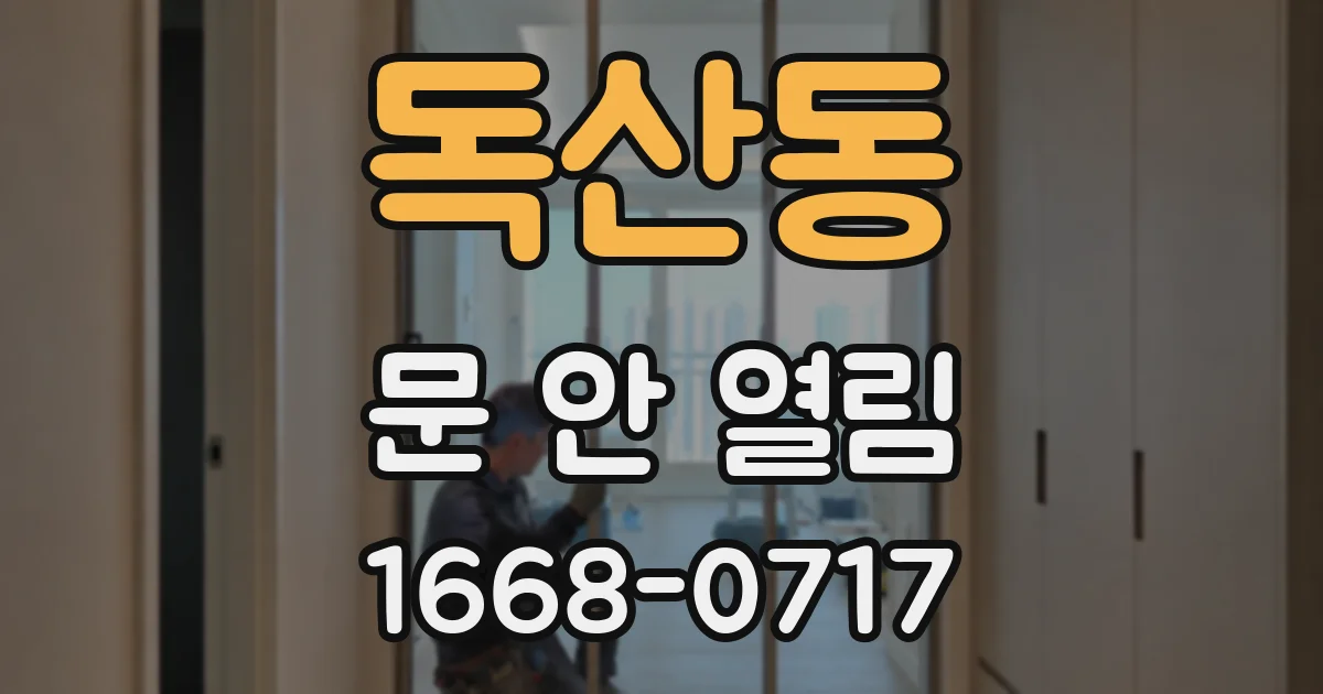 독산동 문 안 열림