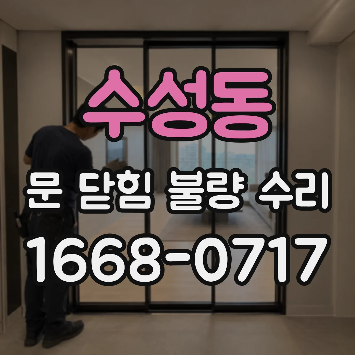 수성동 문 닫힘 불량 수리