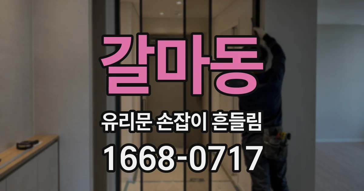 갈마동 유리문 손잡이 흔들림