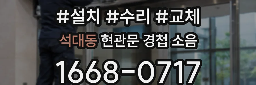 석대동 현관문 경첩 소음
