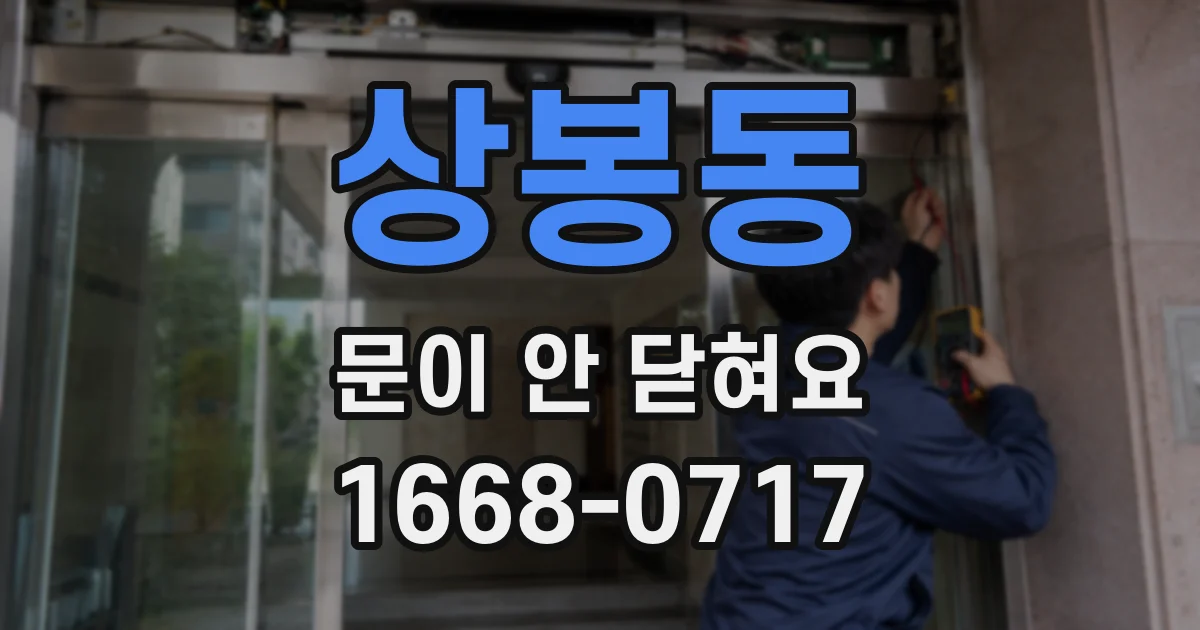 상봉동 문이 안 닫혀요