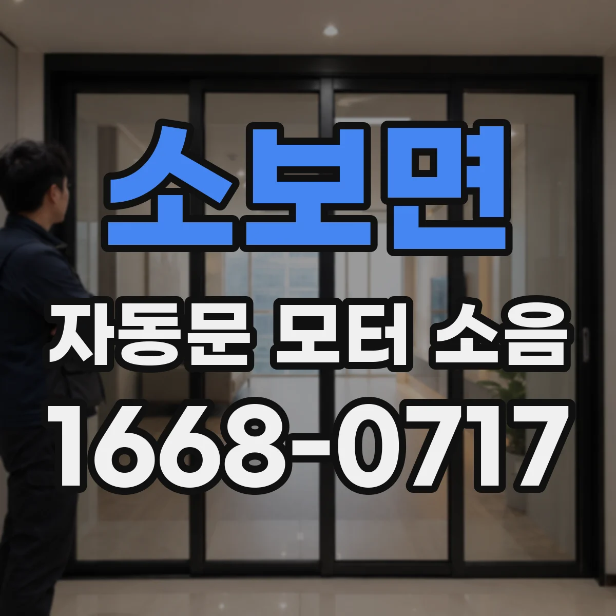 소보면 자동문 모터 소음