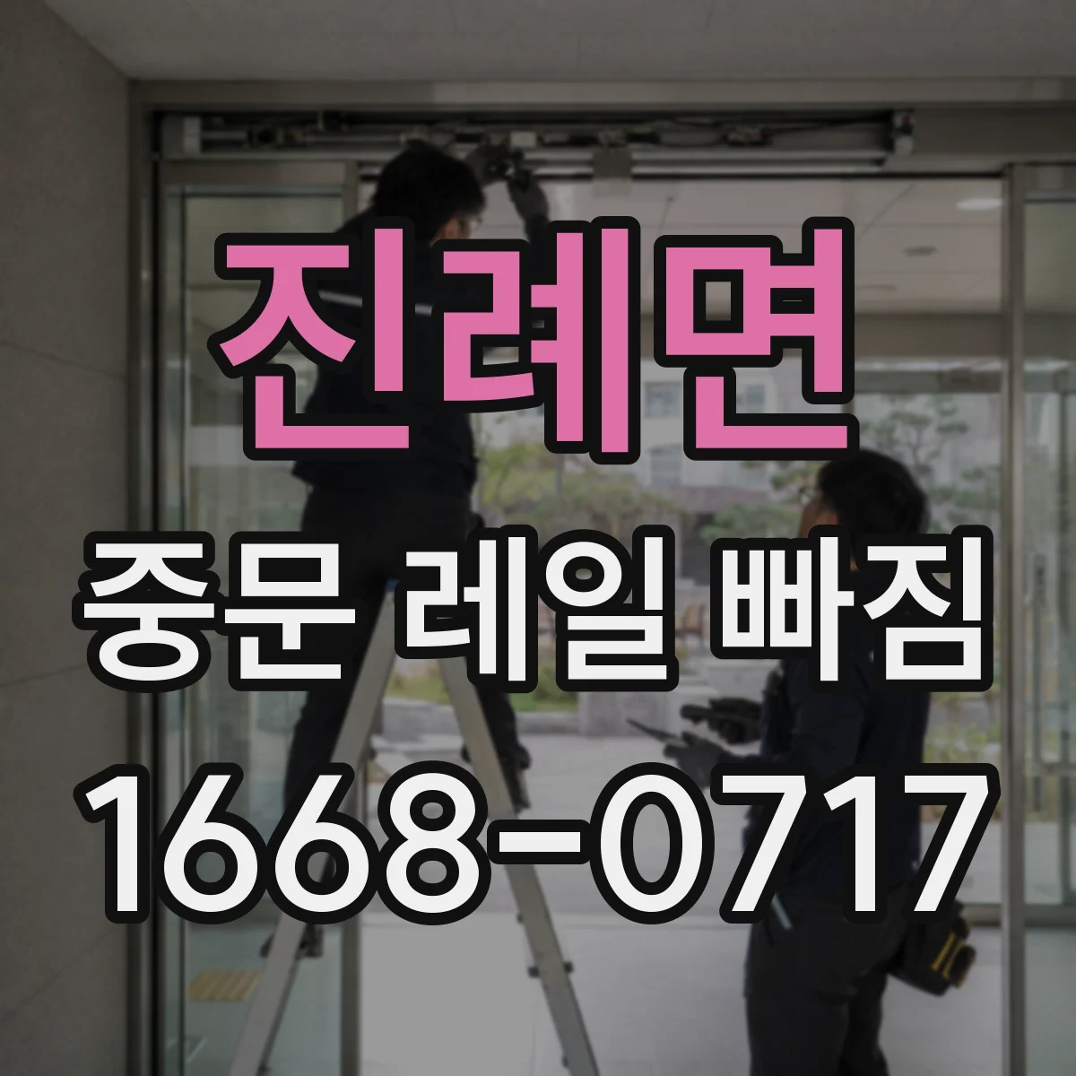 진례면 중문 레일 빠짐