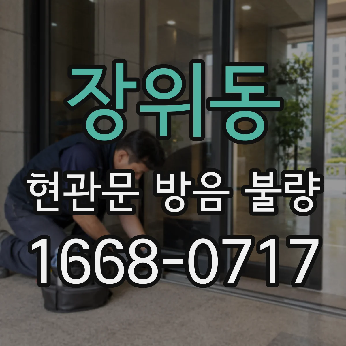 장위동 현관문 방음 불량