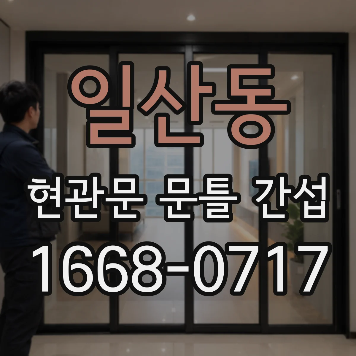일산동 현관문 문틀 간섭