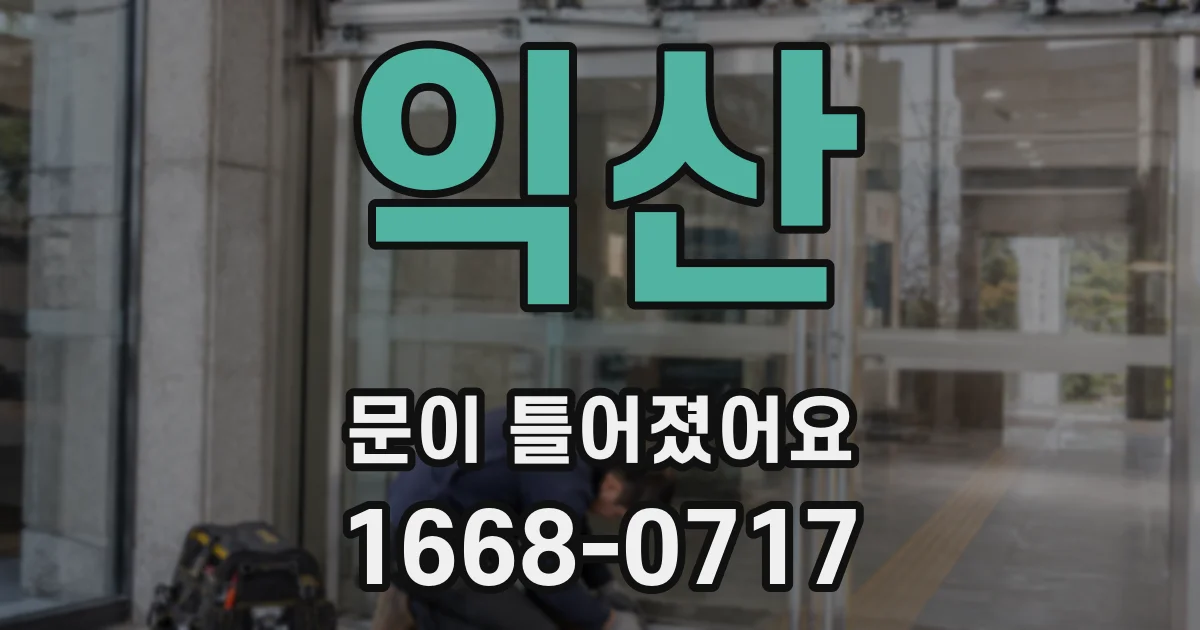 익산 문이 틀어졌어요