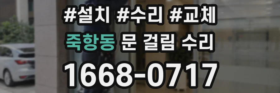 죽항동 문 걸림 수리