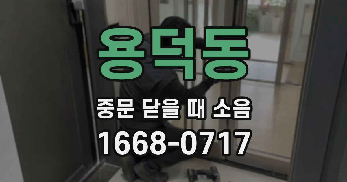 용덕동 중문 닫을 때 소음