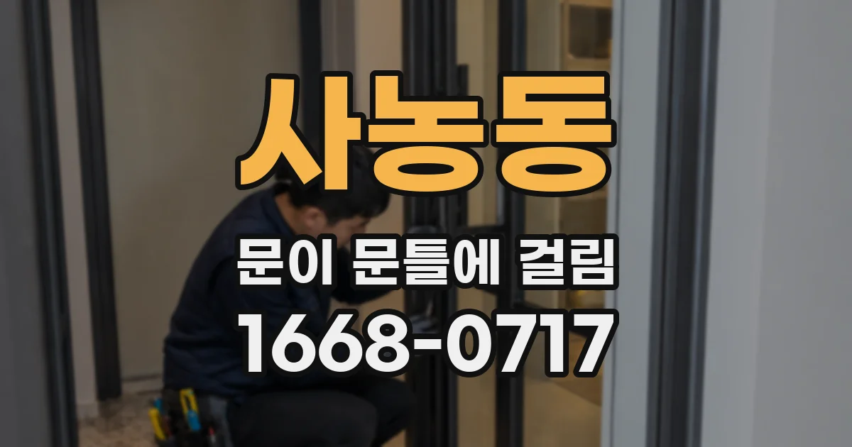 사농동 문이 문틀에 걸림