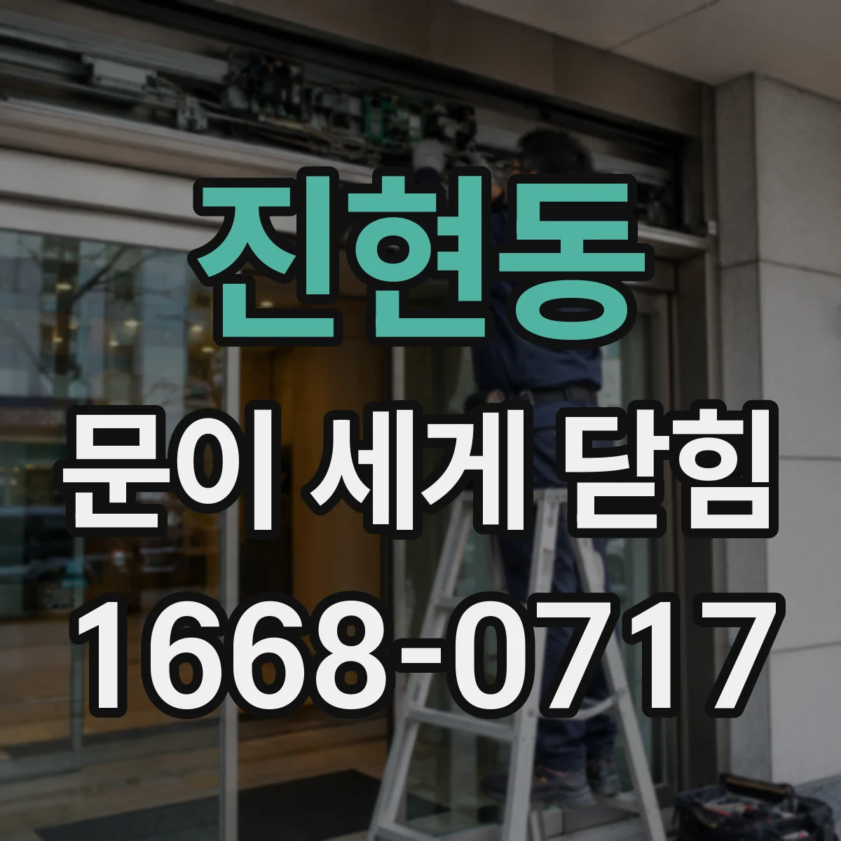 진현동 문이 세게 닫힘