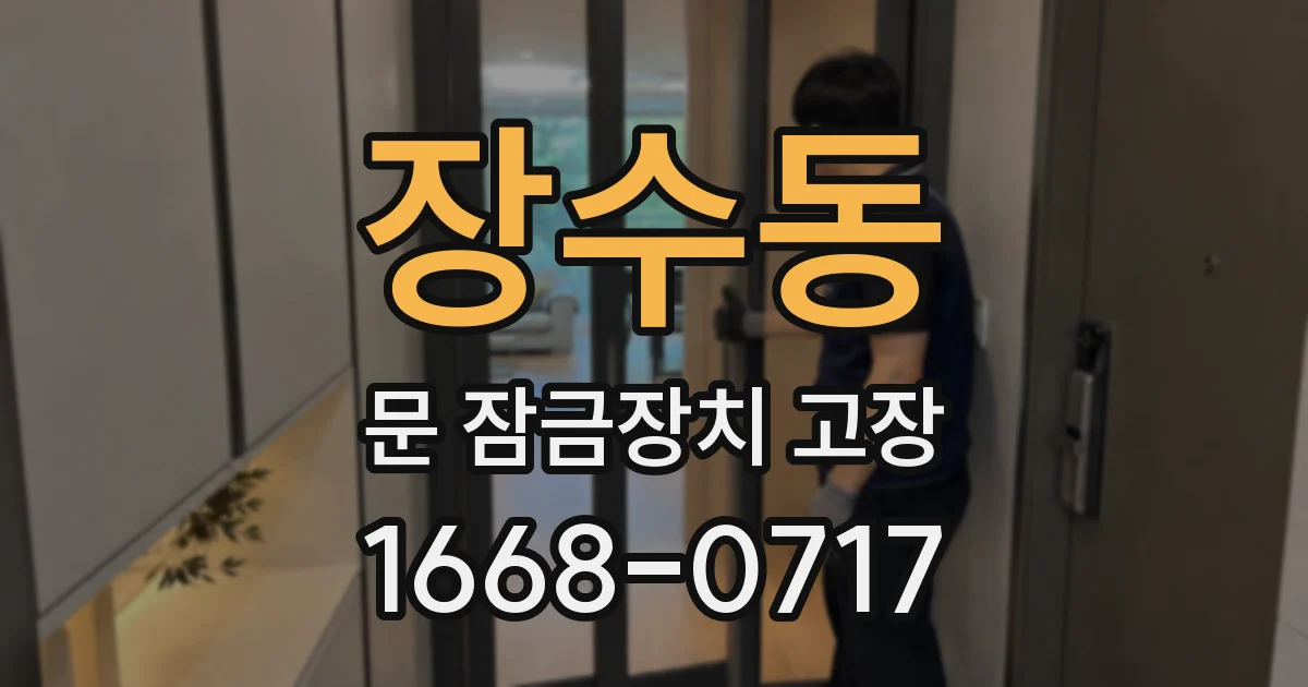 장수동 문 잠금장치 고장