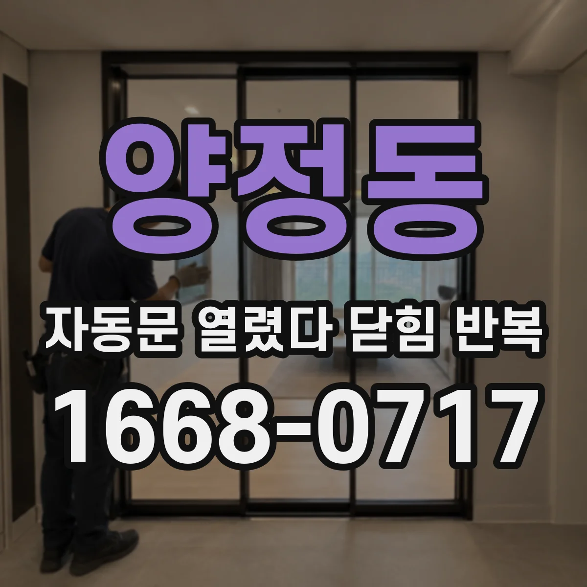 양정동 자동문 열렸다 닫힘 반복 증상은 문이 열렸다가 즉시 닫혀 버리거나, 잠시 멈춘 뒤 다시 움직일 때 확인됩니다.