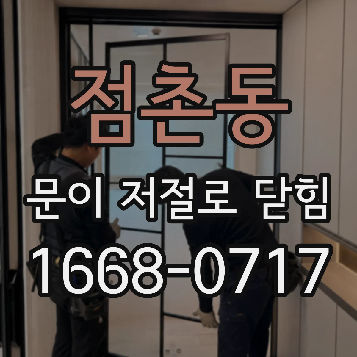 점촌동 문이 저절로 닫힘