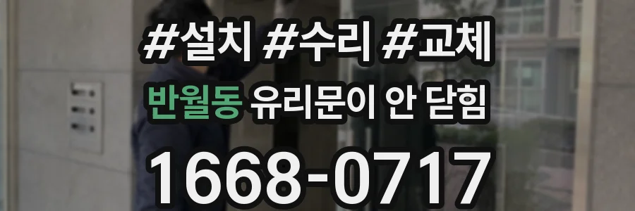 반월동 유리문이 안 닫힘