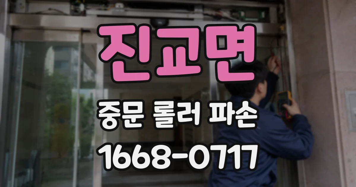 진교면 중문 롤러 파손