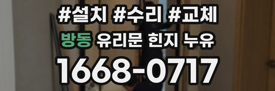 방동 유리문 힌지 누유