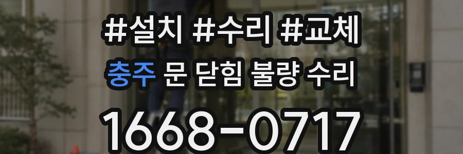 충주 문 닫힘 불량 수리