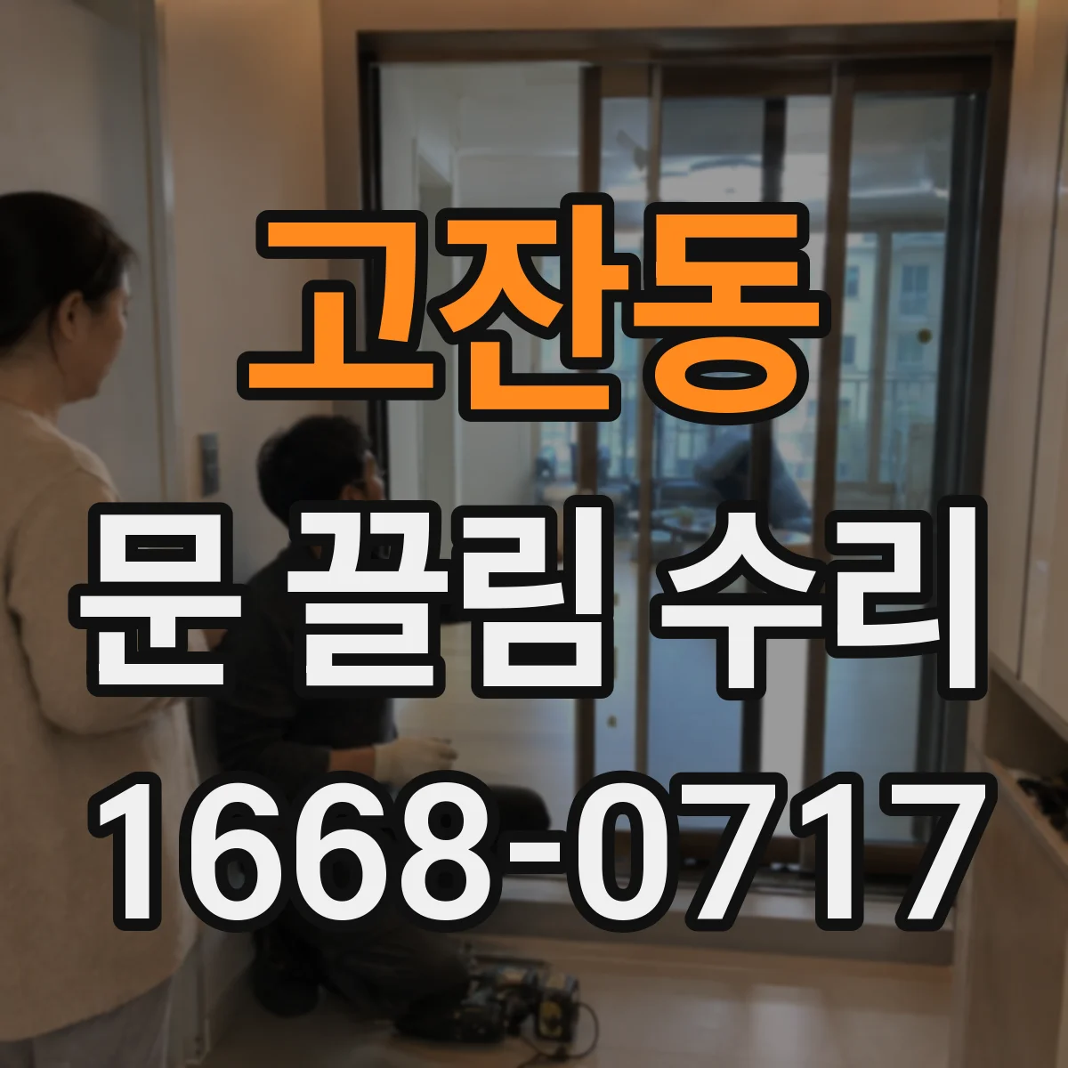 고잔동 문 끌림 수리