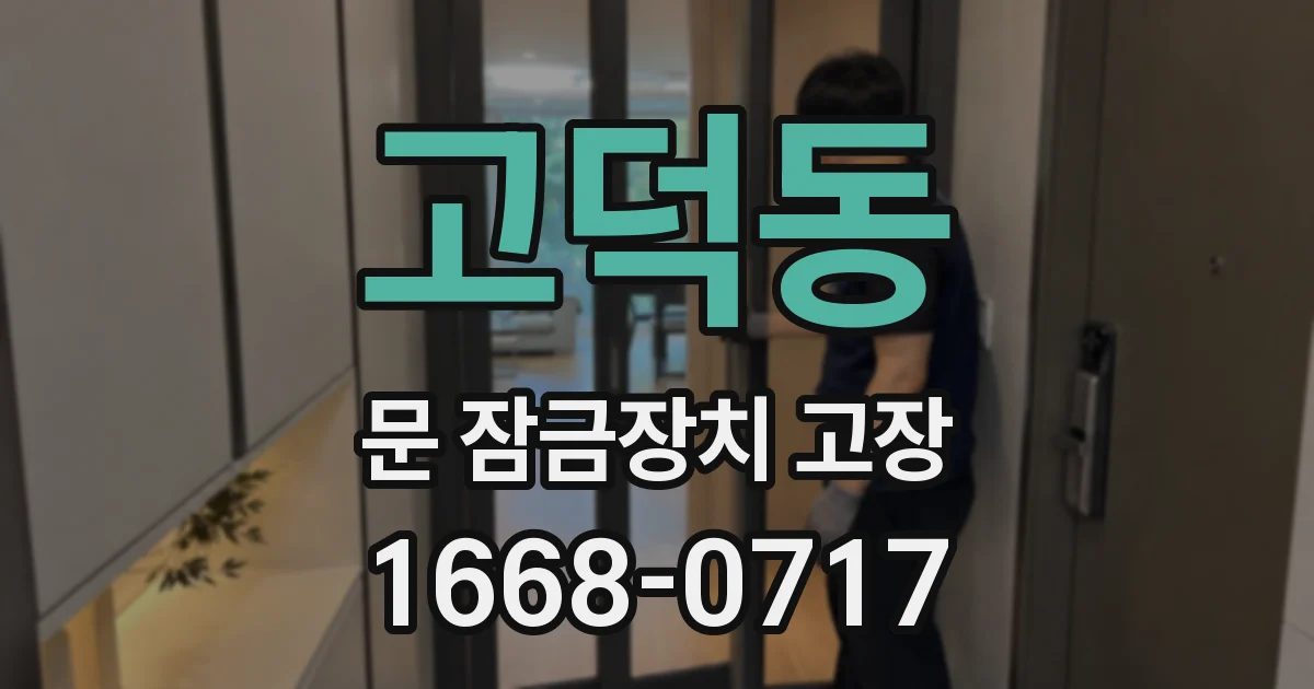 고덕동 문 잠금장치 고장