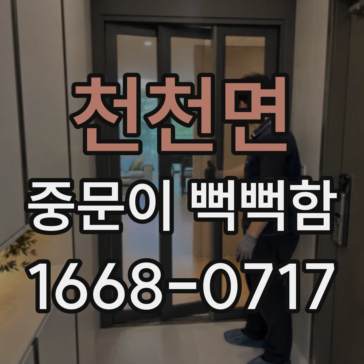 천천면 중문이 뻑뻑함