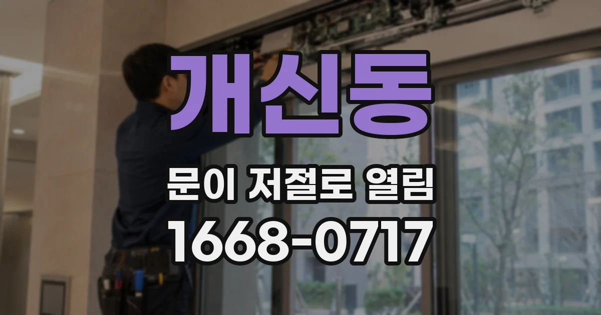 개신동 문이 저절로 열림