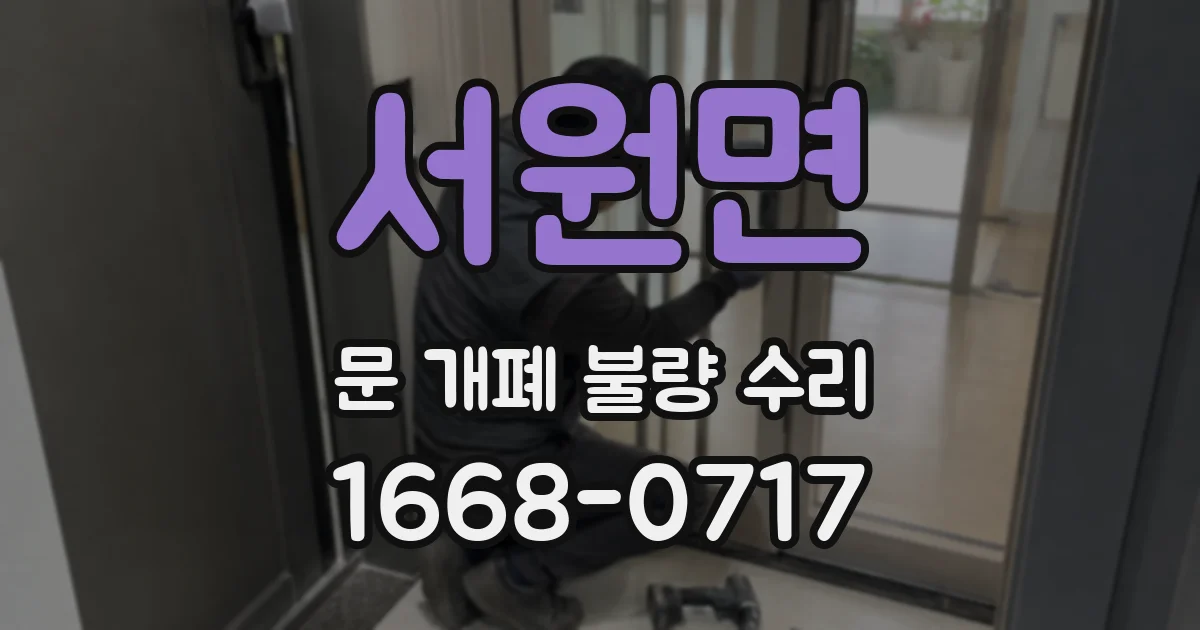 서원면 문 개폐 불량 수리