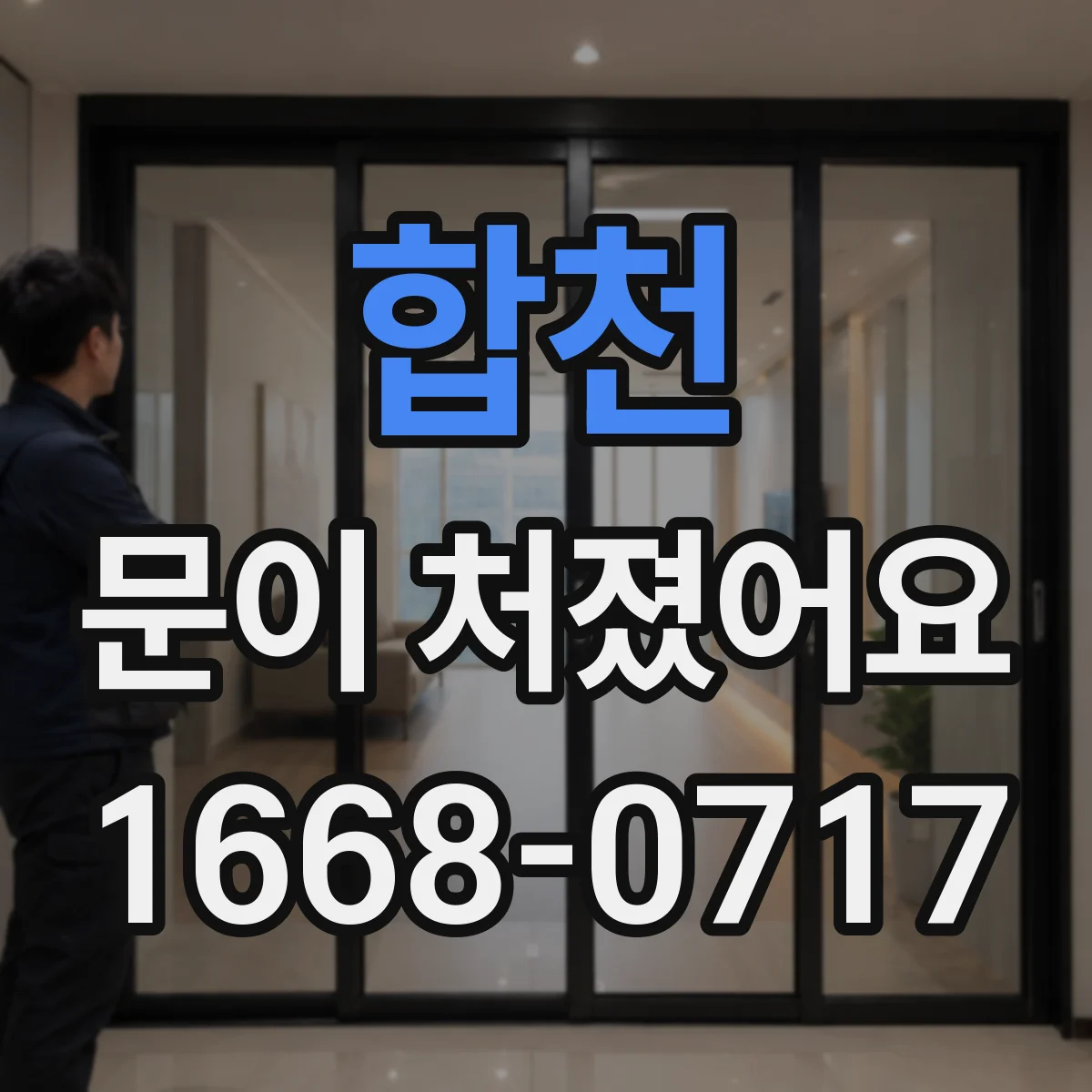 합천 문이 처졌어요