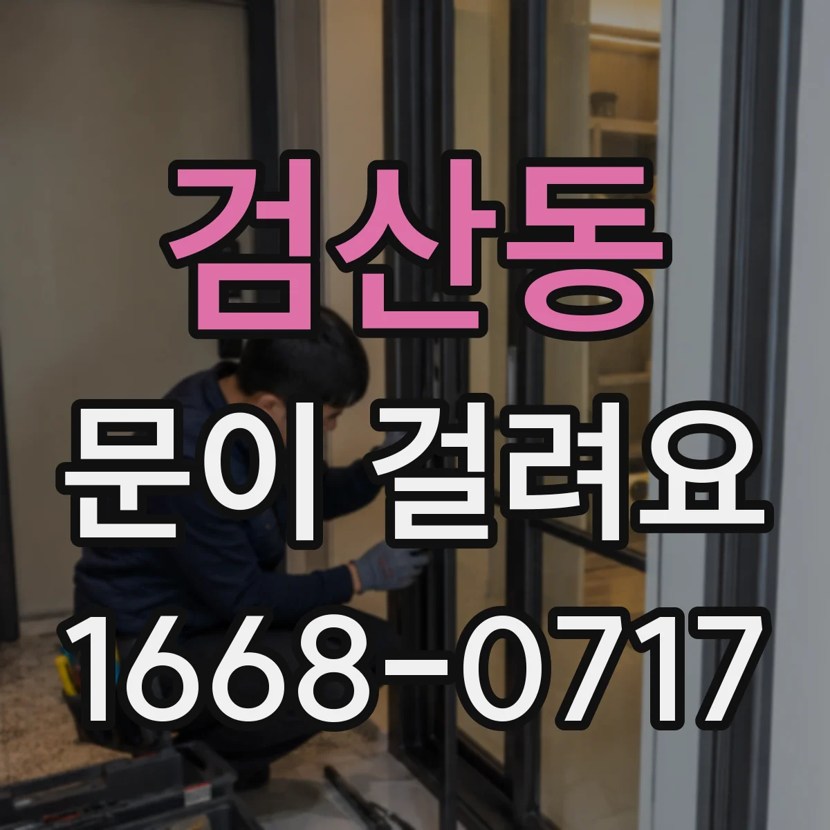 검산동 문이 걸려요