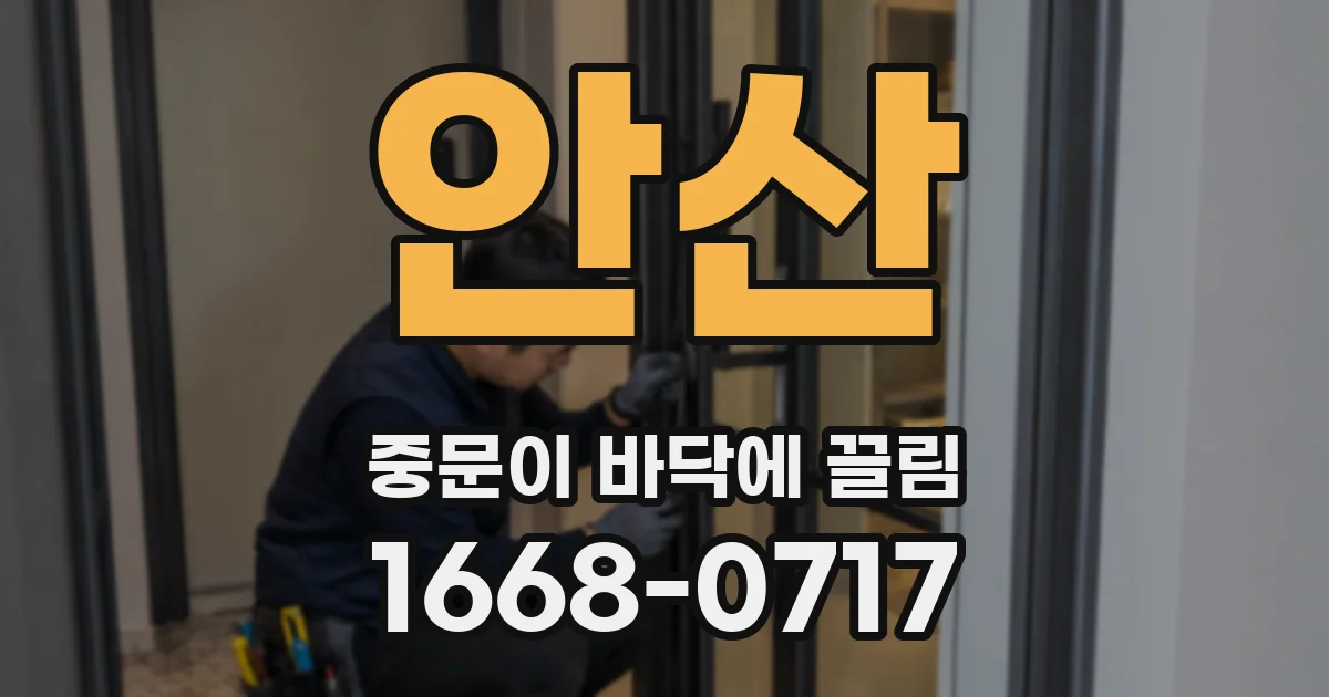 안산 중문이 바닥에 끌림