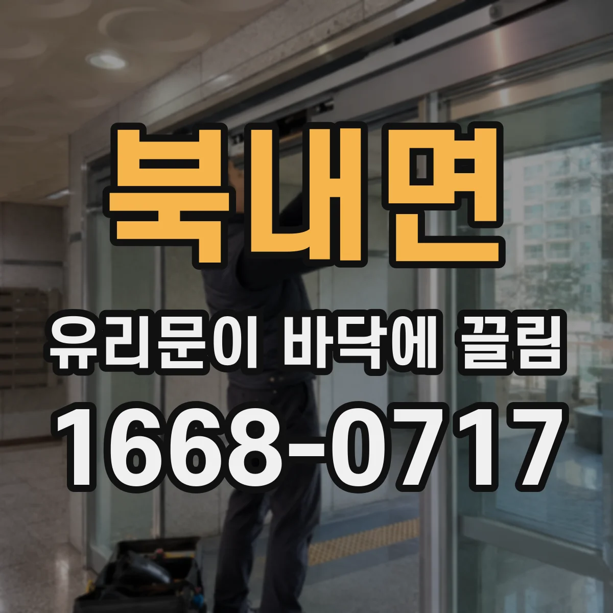 북내면 유리문이 바닥에 끌림