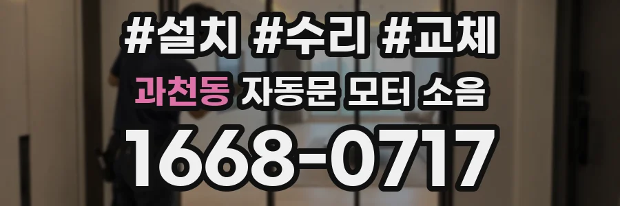 과천동 자동문 모터 소음