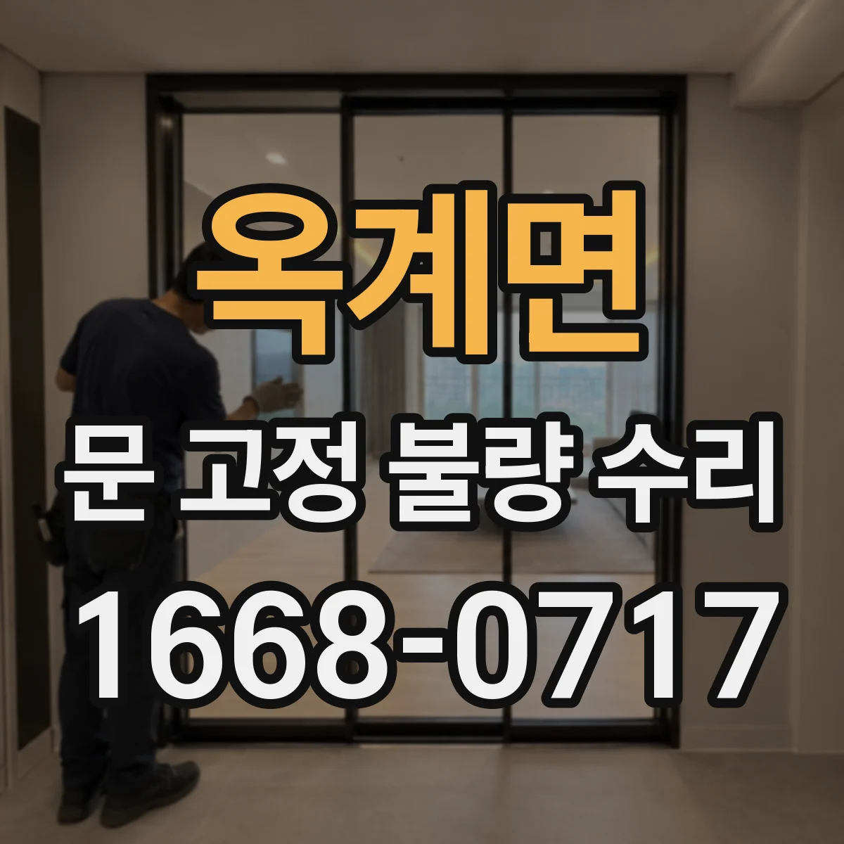 옥계면 문 고정 불량 수리