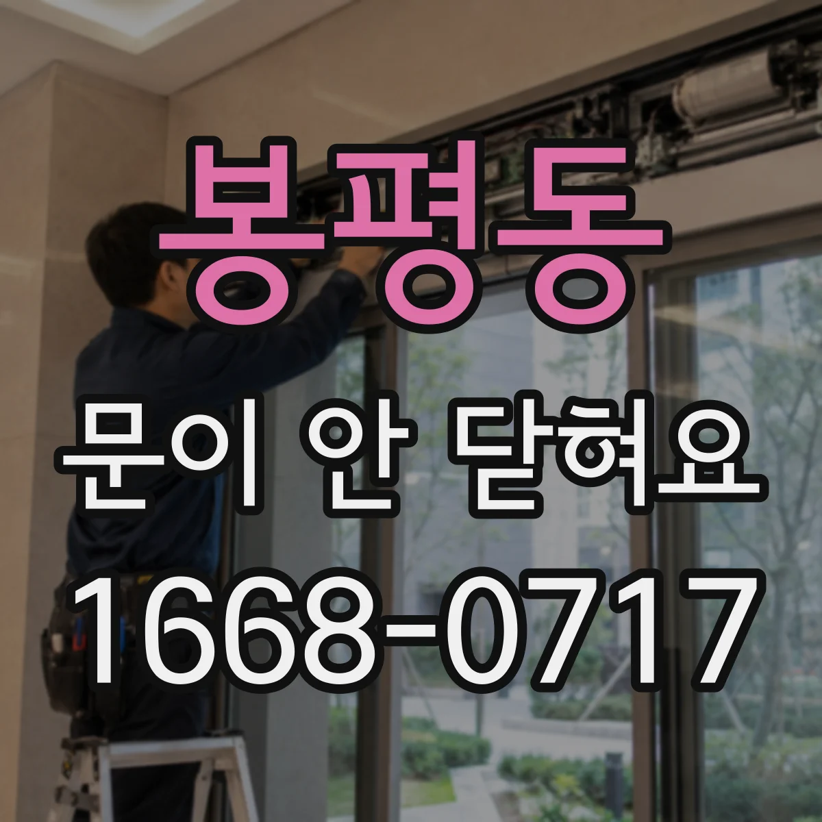 봉평동 문이 안 닫혀요