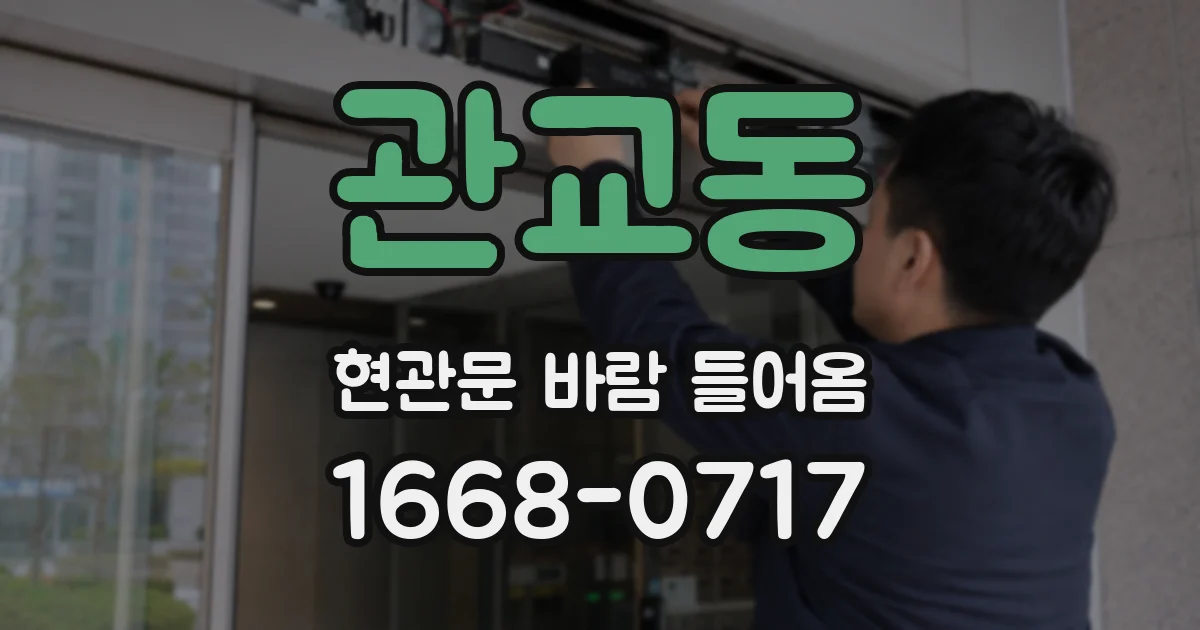 관교동 현관문 바람 들어옴