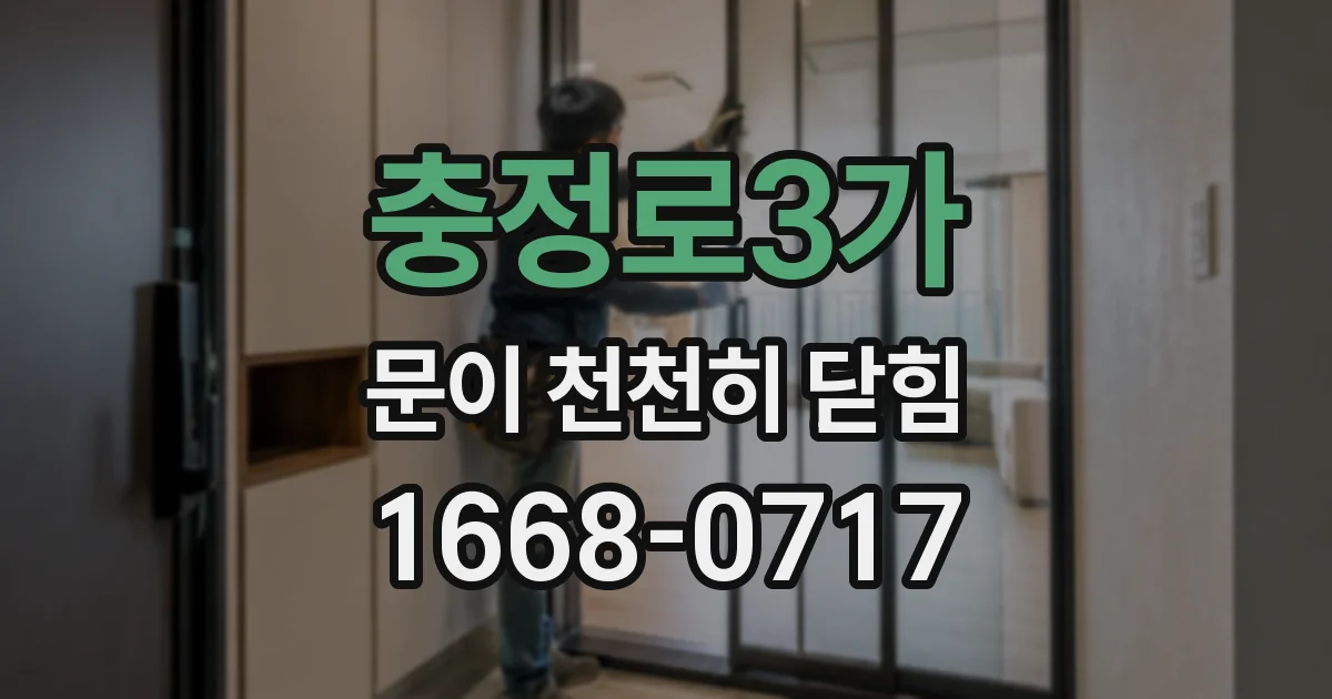 충정로3가 문이 천천히 닫힘