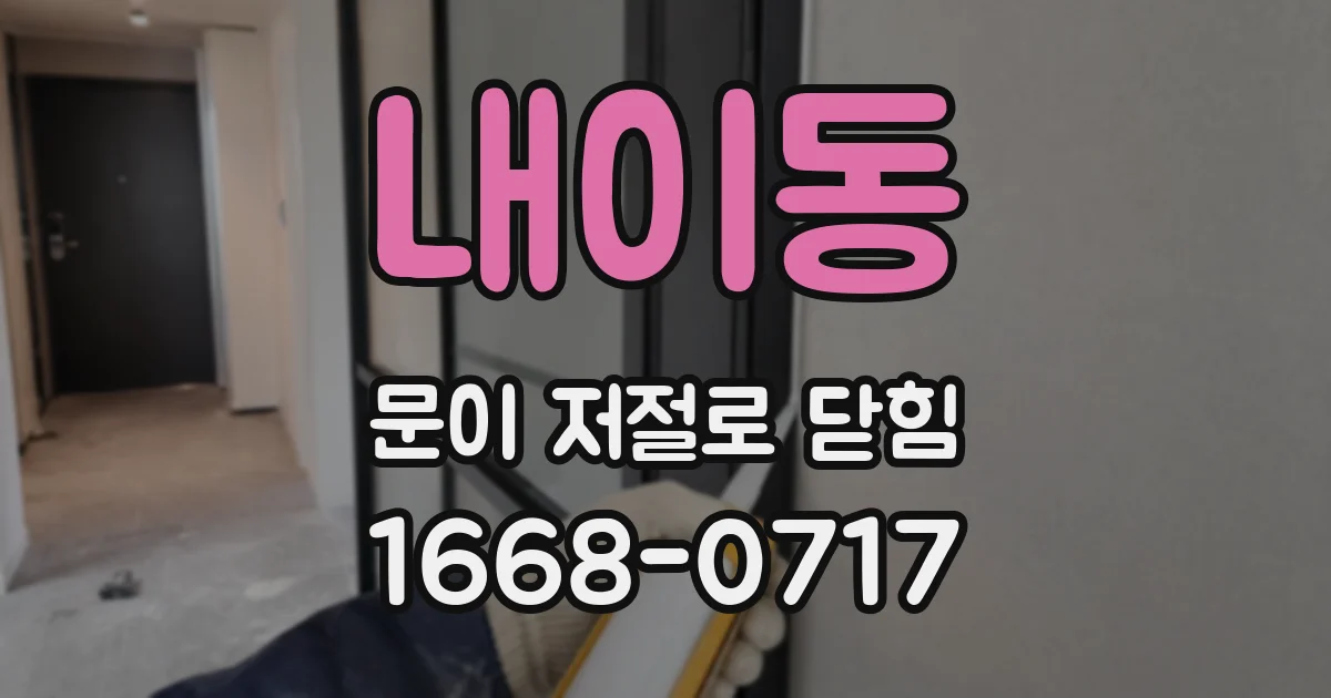 내이동 문이 저절로 닫힘