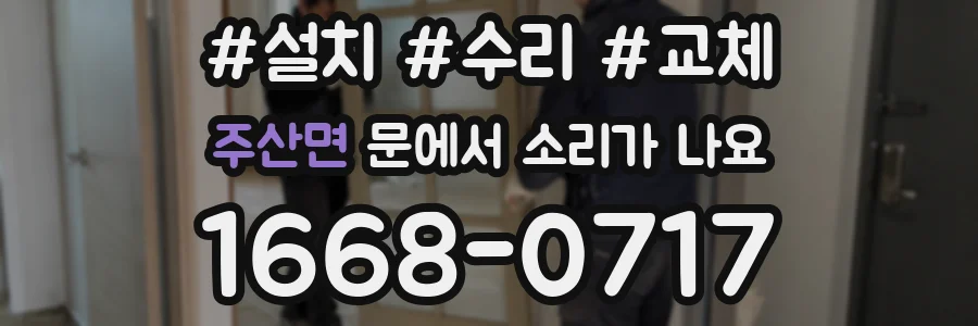 주산면 문에서 소리가 나요