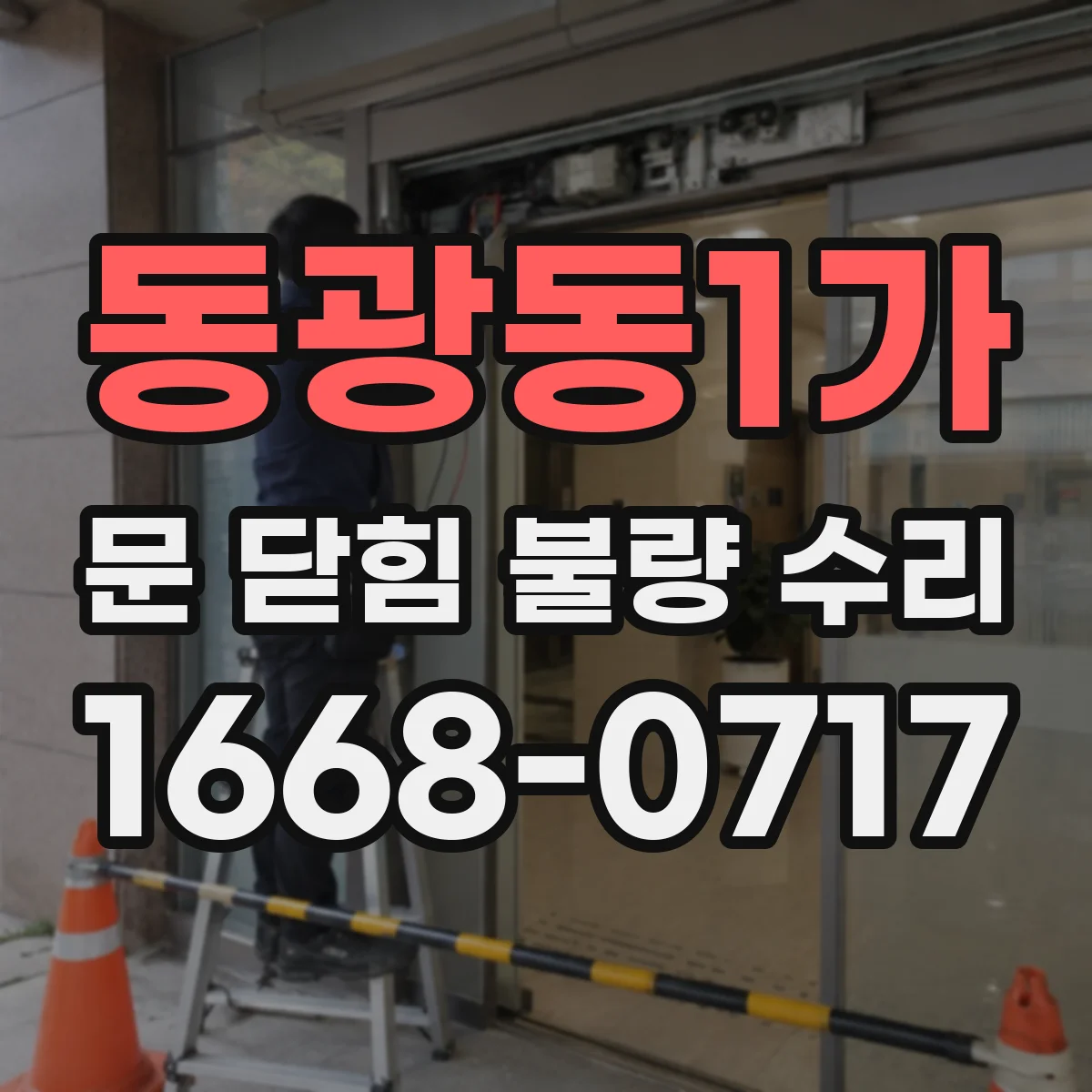 동광동1가 문 닫힘 불량 수리
