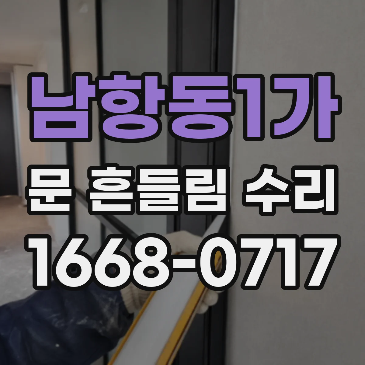 남항동1가 문 흔들림 수리