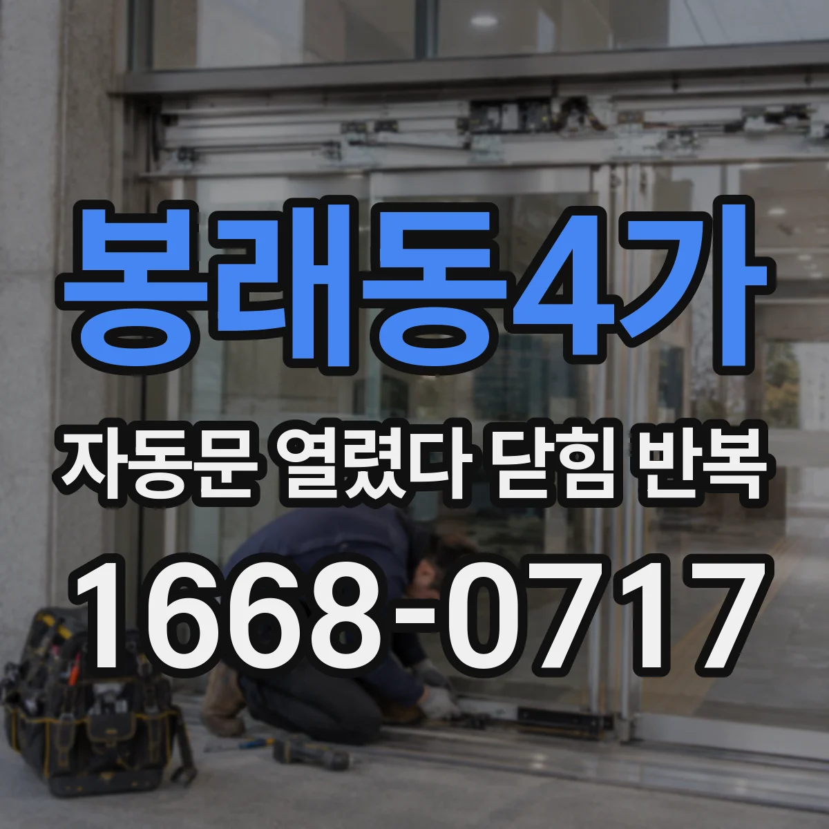 봉래동4가 자동문 열렸다 닫힘 반복
